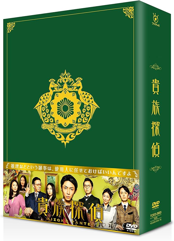 Amazon.co.jp: 貴族探偵 Blu-ray BOX : 相葉雅紀, 武井咲, 生瀬勝久