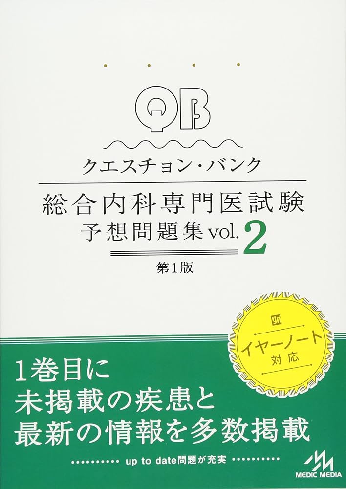 クエスチョン・バンク 総合内科専門医試験 予想問題集 vol.2 | 医療
