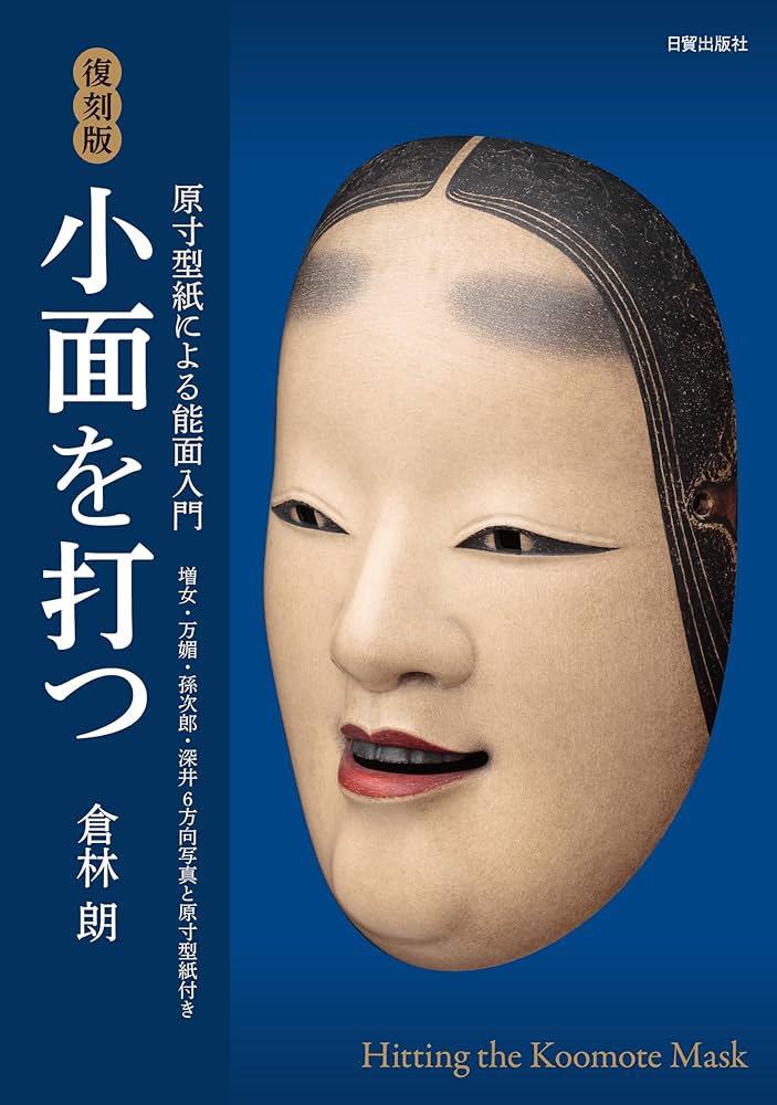 Amazon.co.jp: 復刻版 小面を打つ: 原寸型紙による能面入門 : 倉林 朗