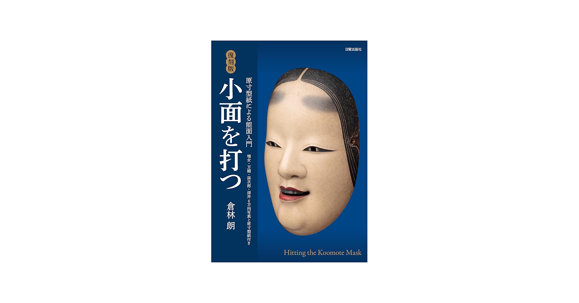 復刻版 小面を打つ: 原寸型紙による能面入門 | 倉林 朗 |本 | 通販
