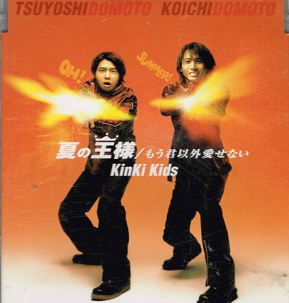 Amazon.co.jp: 夏の王様/もう君以外愛せない - KinKi Kids: ミュージック