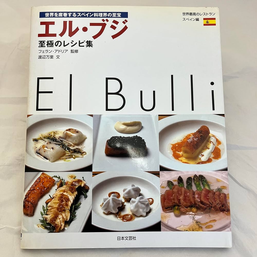 エル・ブジ至極のレシピ集: 世界最高のレストラン-スペイン編 世界を