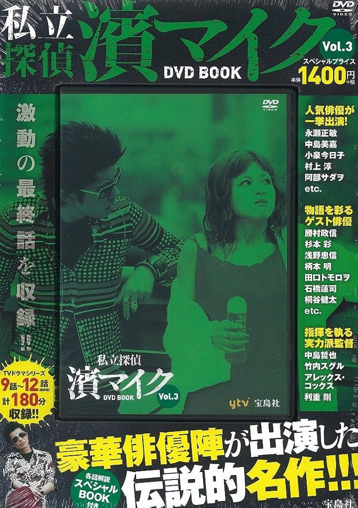 私立探偵 濱マイク DVD BOOK Vol.3 (宝島社DVD BOOKシリーズ) |本