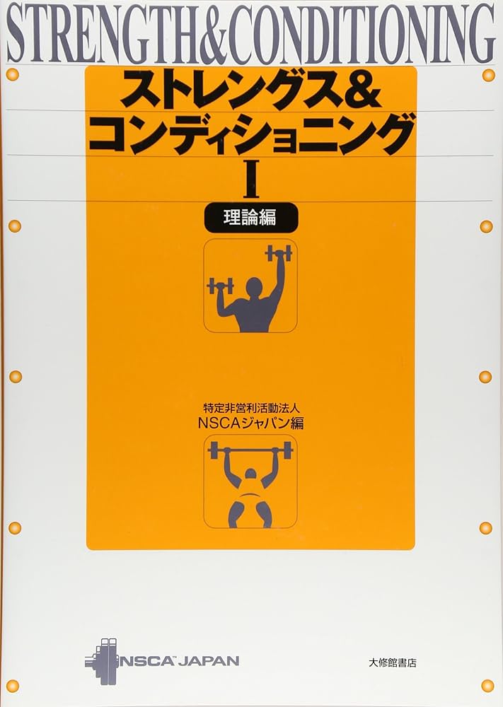 ストレングス&コンディショニング 1 理論編 | NSCAジャパン |本 | 通販