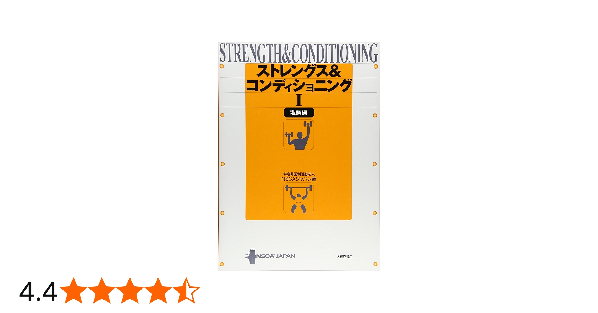 ストレングス&コンディショニング 1 理論編 | NSCAジャパン |本 | 通販