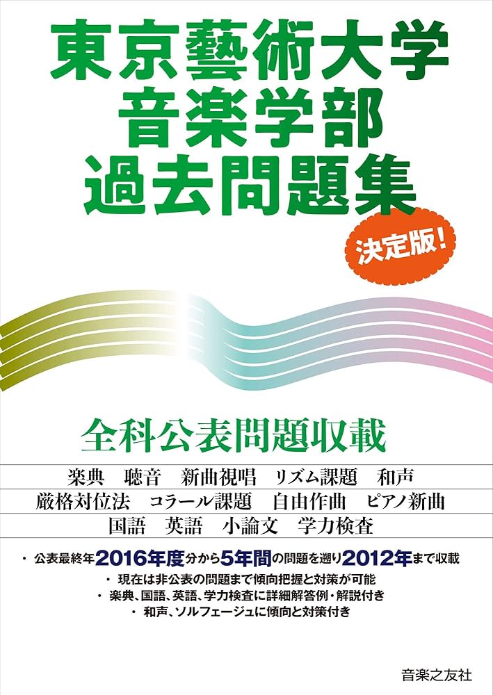 Amazon.co.jp: 東京藝術大学音楽学部過去問題集 決定版!: 決定版