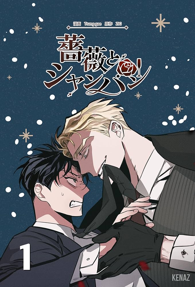 薔薇とシャンパン 【漫画版】 1巻 | ZIG, Ttung gae | マンガ | Kindle