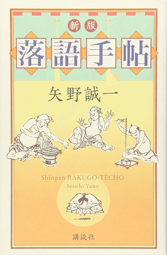 Amazon.co.jp: 新版・落語手帖 : 矢野 誠一: 本