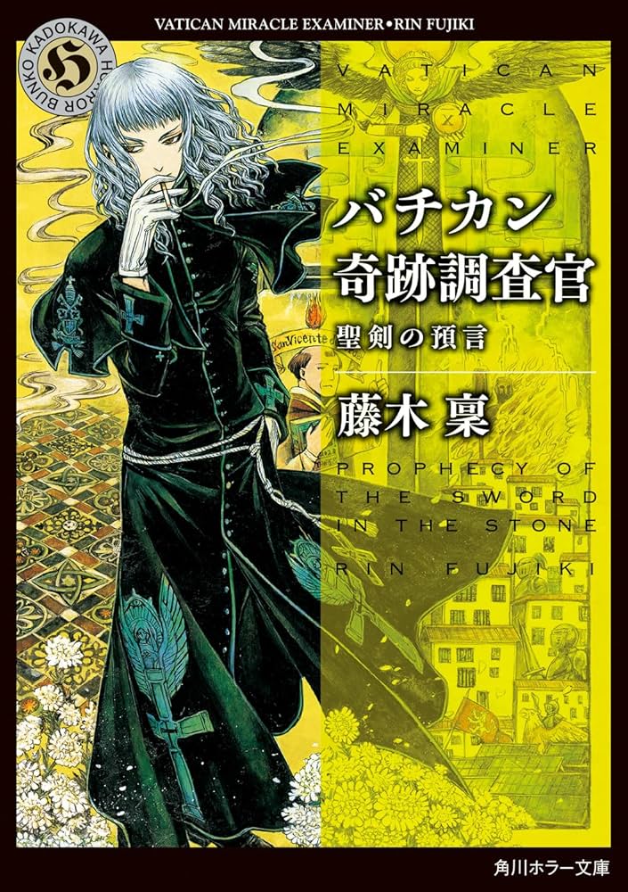 Amazon.co.jp: バチカン奇跡調査官 聖剣の預言 (角川ホラー文庫
