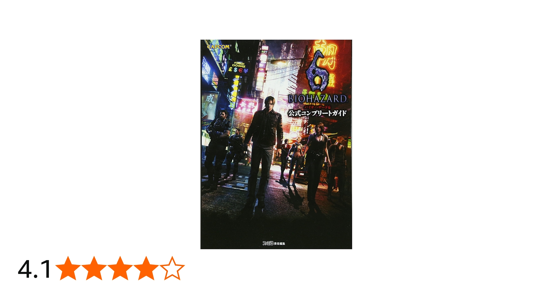 Amazon.co.jp: バイオハザード6 公式コンプリートガイド (カプコン