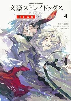 Amazon.co.jp: 文豪ストレイドッグス DEAD APPLE 全4巻完結セット
