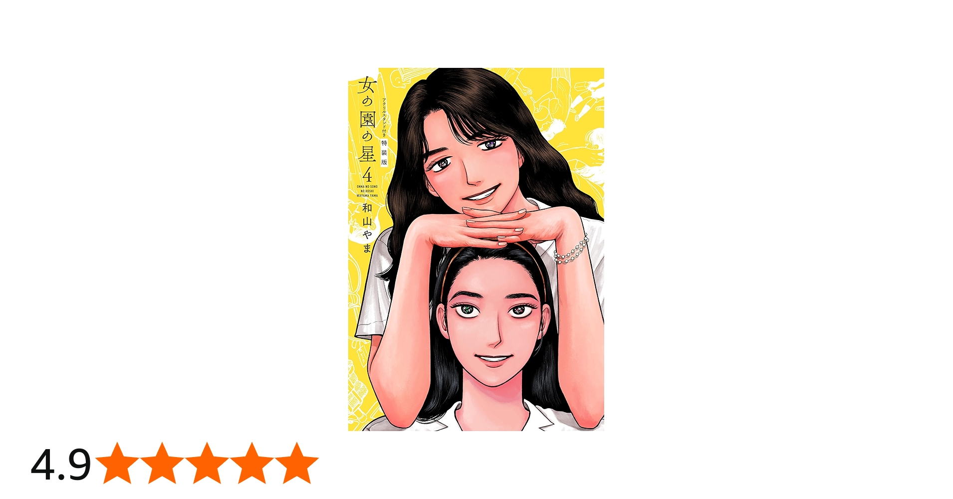 Amazon.co.jp: 女の園の星 4 特装版 (フィールコミックス) : 和山やま: 本