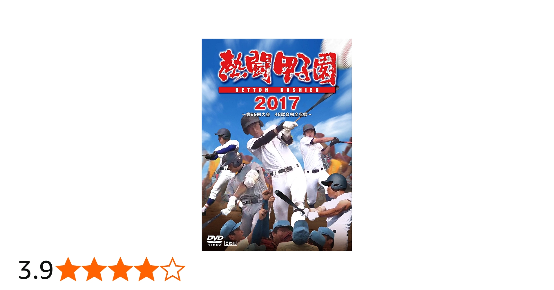 Amazon.co.jp: 熱闘甲子園2017 第99回大会 [DVD] : 古田敦也, ヒロド