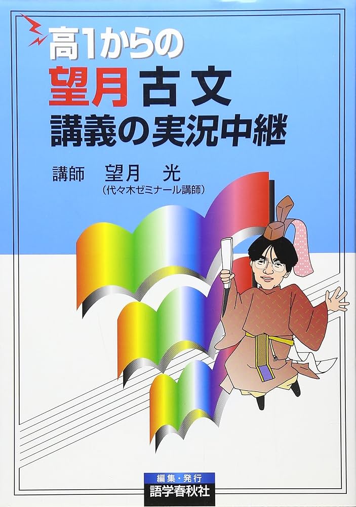 高1からの望月古文講義の実況中継 | 望月 光 |本 | 通販 | Amazon