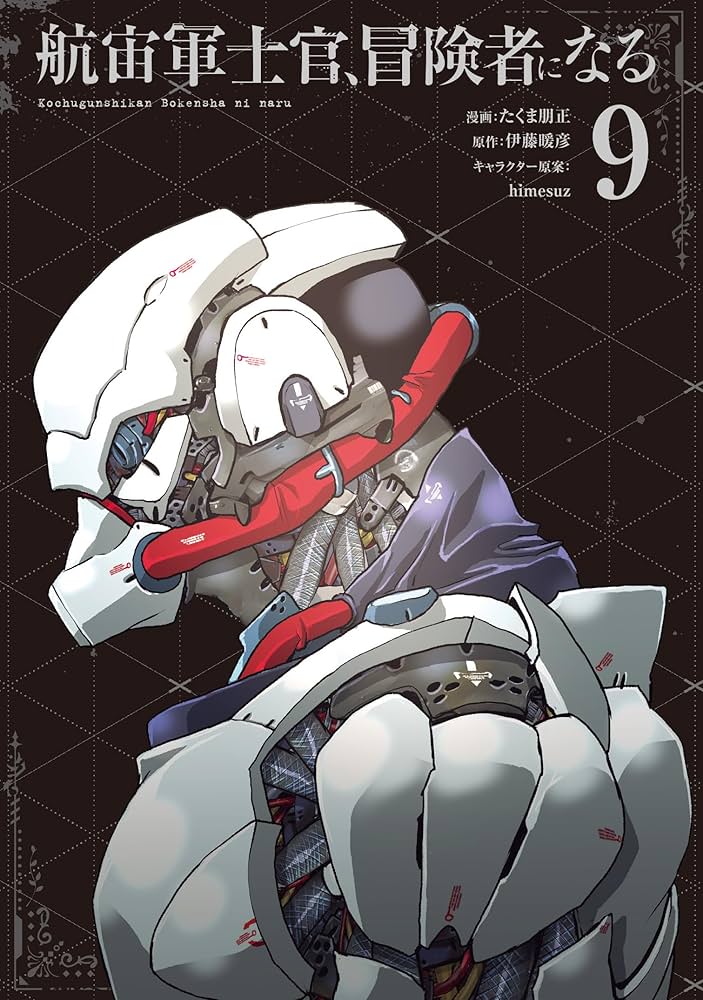Amazon.co.jp: 航宙軍士官、冒険者になる9 (電撃コミックスNEXT