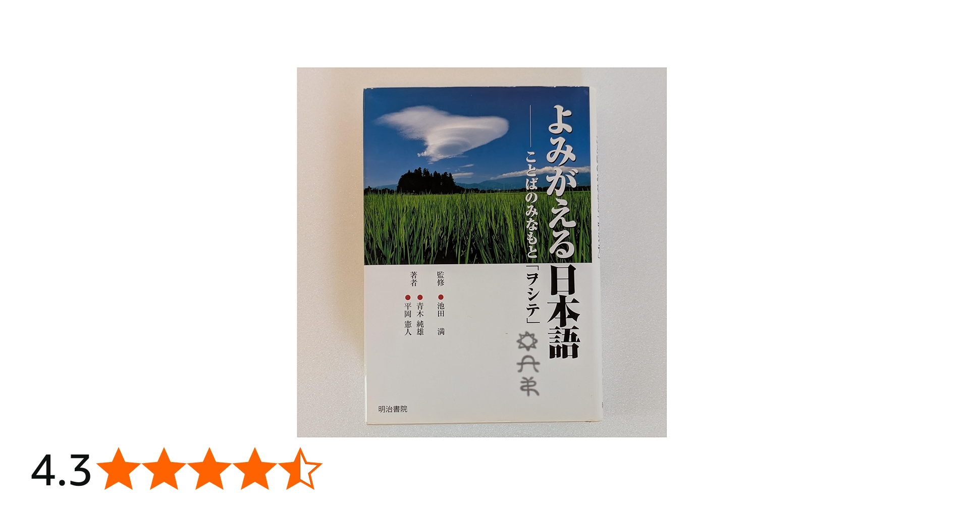 よみがえる日本語: ことばのみなもと「ヲシテ」 | 青木 純雄, 平岡