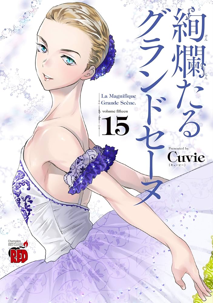 絢爛たるグランドセーヌ 15 (チャンピオンREDコミックス) | Cuvie