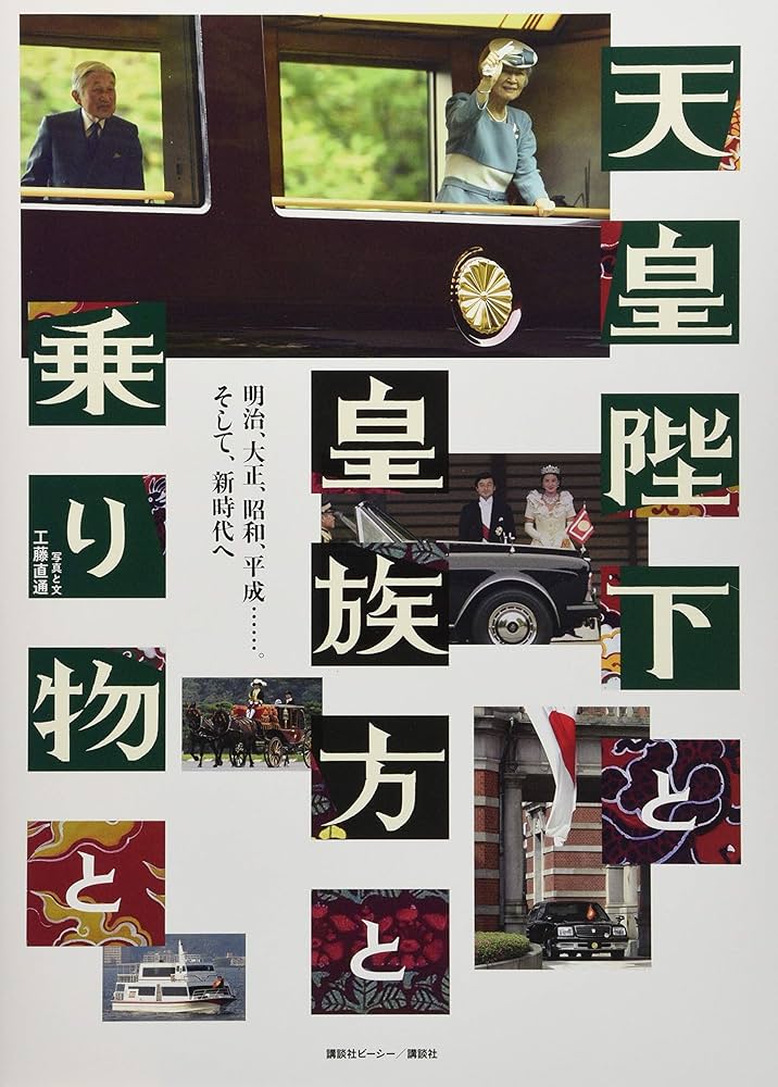 Amazon.co.jp: 天皇陛下と皇族方と乗り物と : 工藤 直通: 本