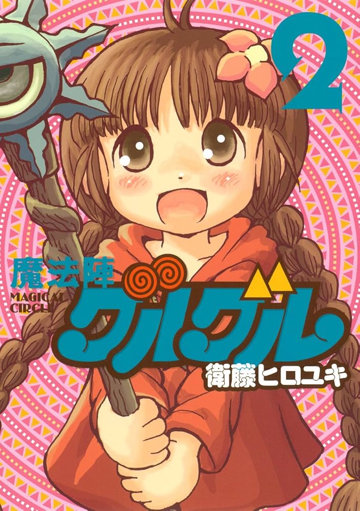 Amazon.co.jp: 魔法陣グルグル 新装版 (2) (ガンガンコミックスONLINE