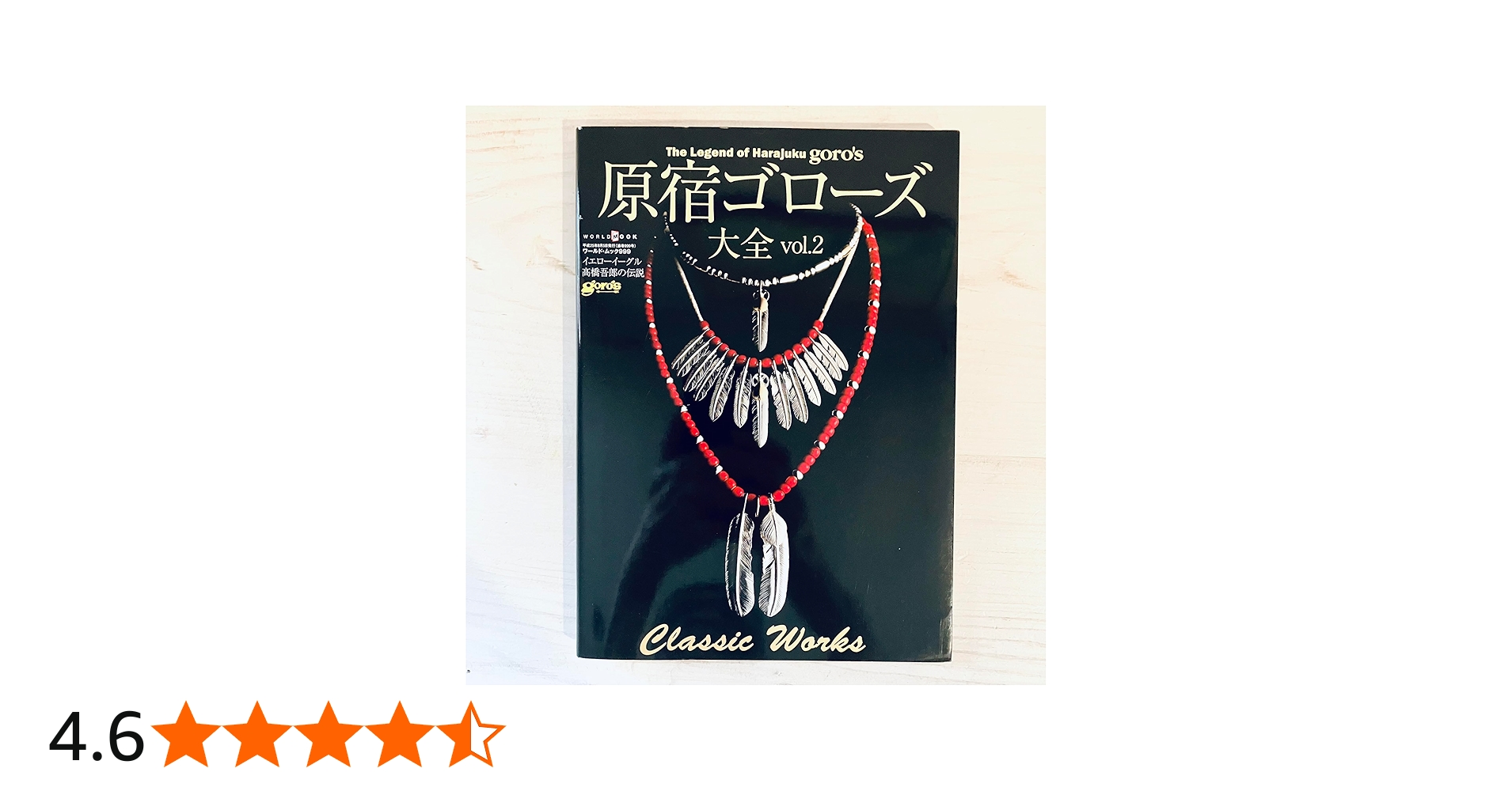 原宿ゴローズ大全vol.2(ワールド・ムック999) |本 | 通販 | Amazon