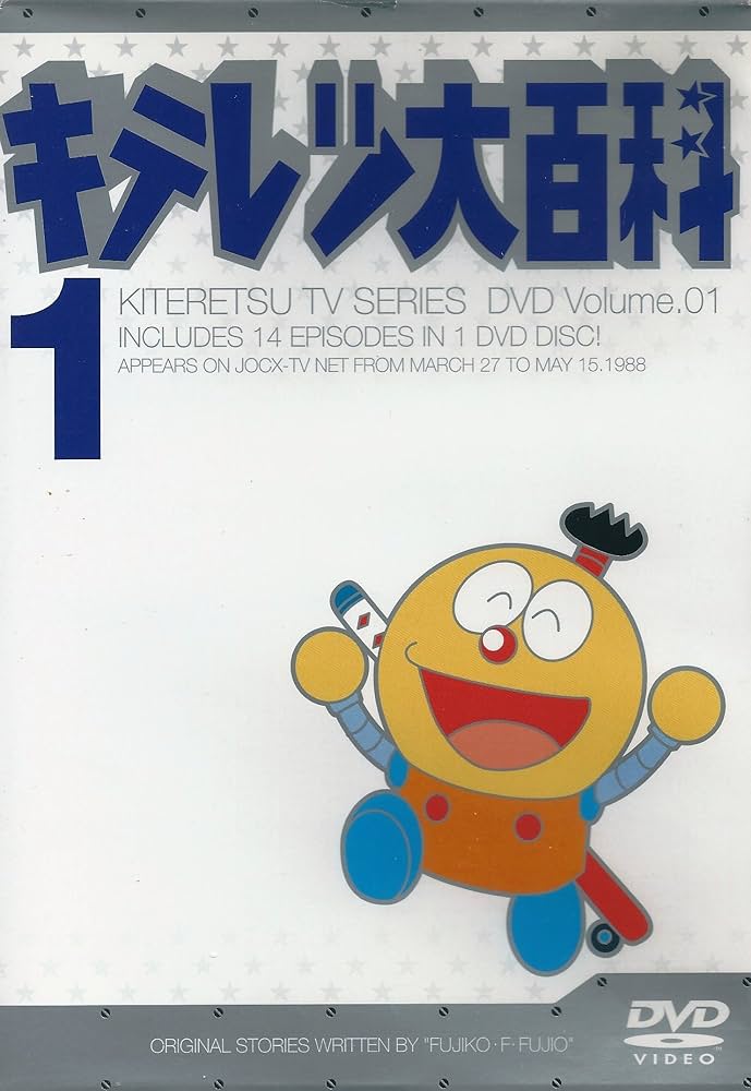 Amazon.co.jp: キテレツ大百科 DVD 1 : 藤田淑子, 小山茉美, 藤子・F