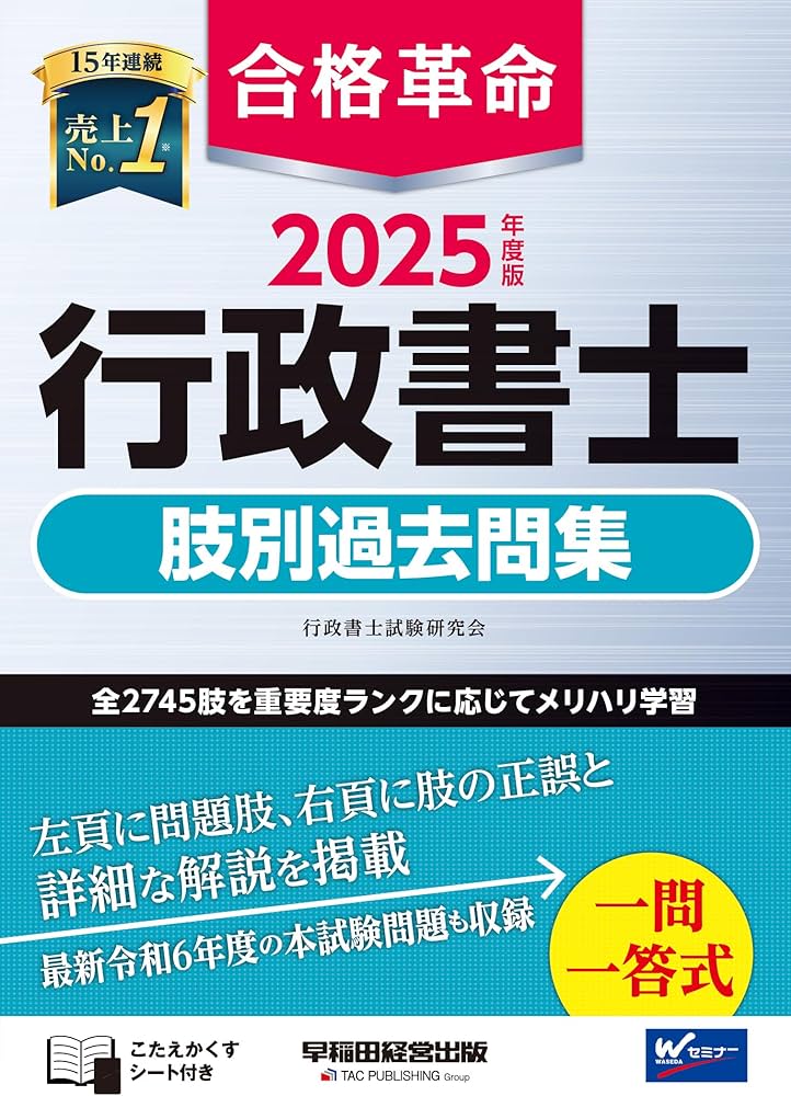 合格革命 行政書士 肢別過去問集 2025年度版 [全2745肢を重要度ランク