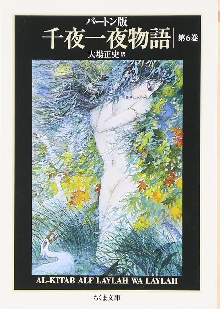 バートン版 千夜一夜物語 6 (全11巻) | 古沢 岩美, 大場 正史 |本