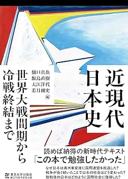 近現代日本史 世界大戦間期から冷戦終結まで | 樋口 真魚, 飯島 直樹