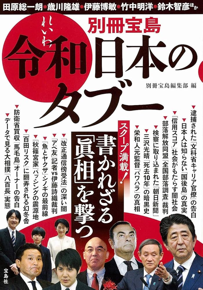 Amazon.co.jp: 別冊宝島 令和日本のタブー : 別冊宝島編集部: 本