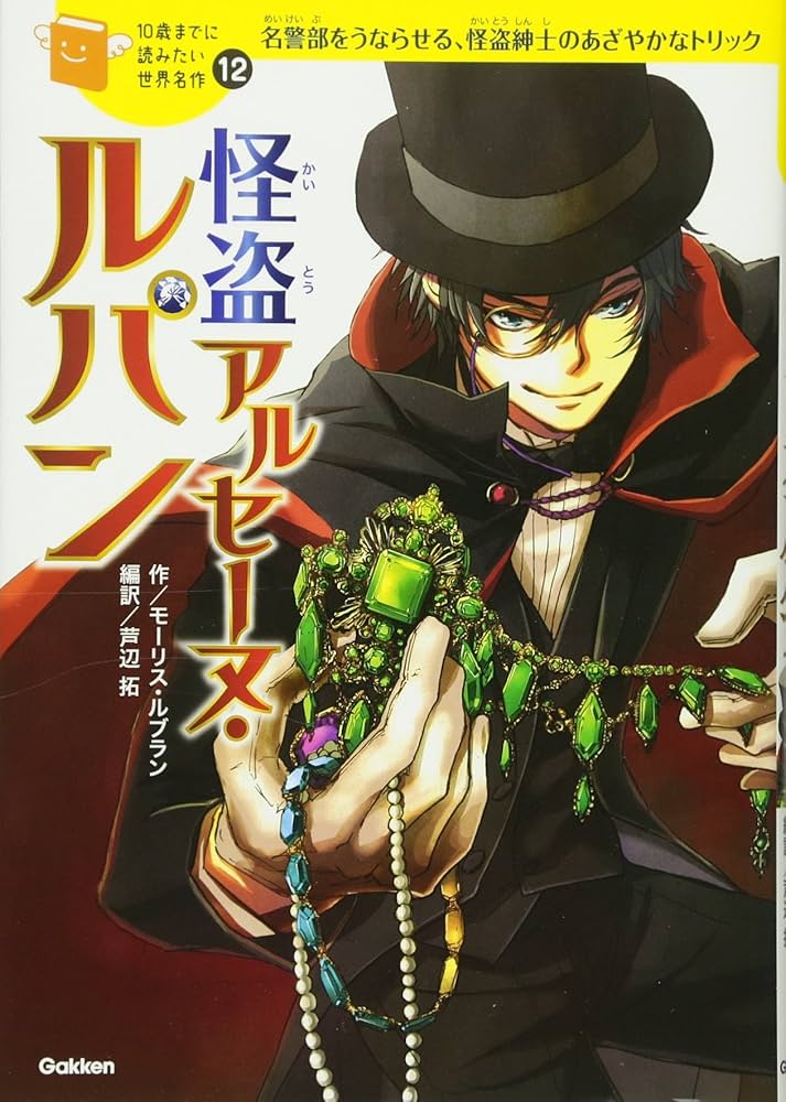 怪盗アルセーヌ・ルパン (10歳までに読みたい世界名作) | モーリス