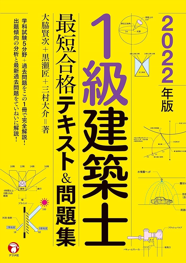 2022年版 1級建築士 最短合格テキスト&問題集 | 大脇賢次, 黒瀬匠