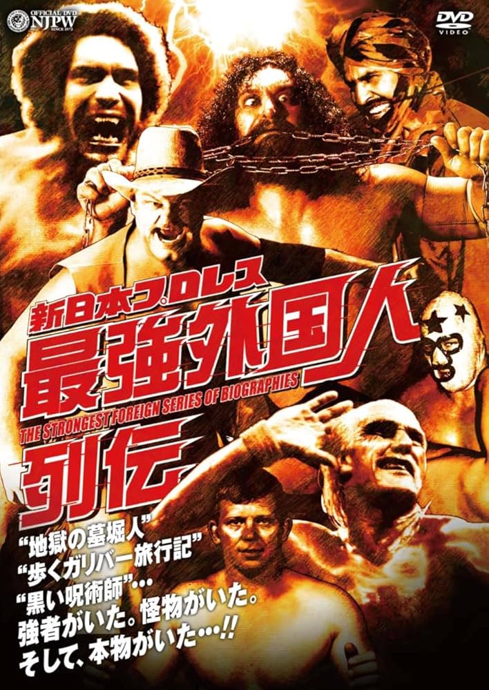 Amazon.co.jp: 新日本プロレス 最強外国人列伝 [DVD] : プロレス: DVD