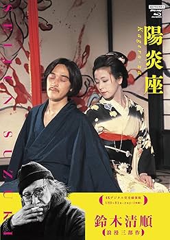 Amazon.co.jp: 鈴木清順「浪漫三部作」【4Kデジタル完全修復版】 UHD+