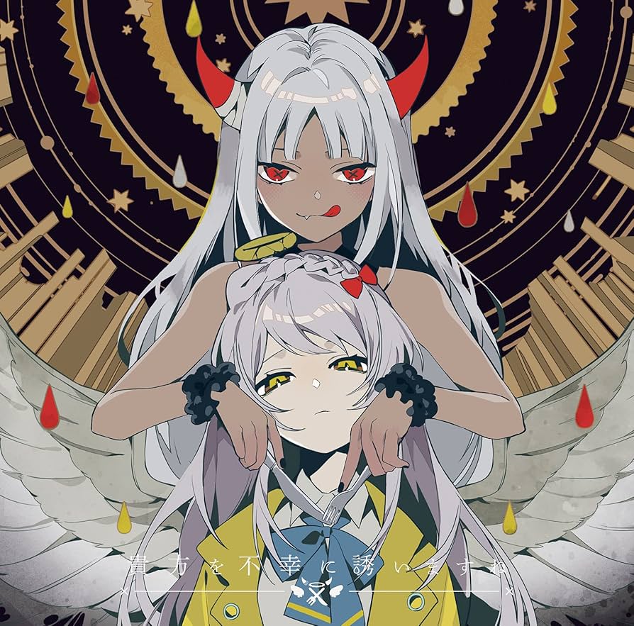 Amazon.co.jp: 貴方を不幸に誘いますね: ミュージック