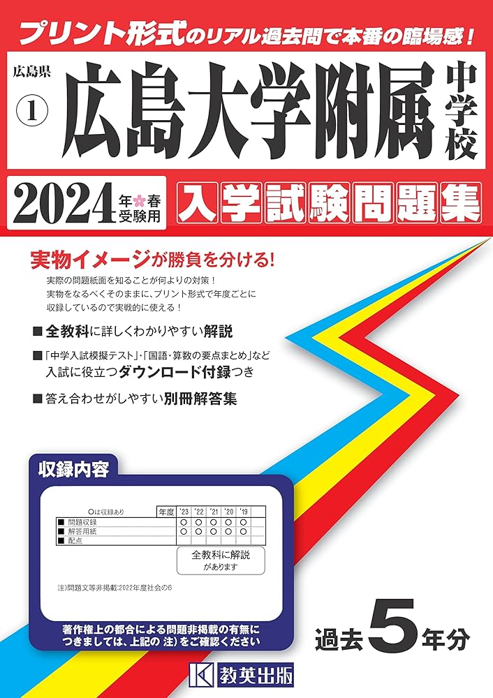 広島大学附属中学校入学試験問題集2024年春受験用(実物に近いリアルな
