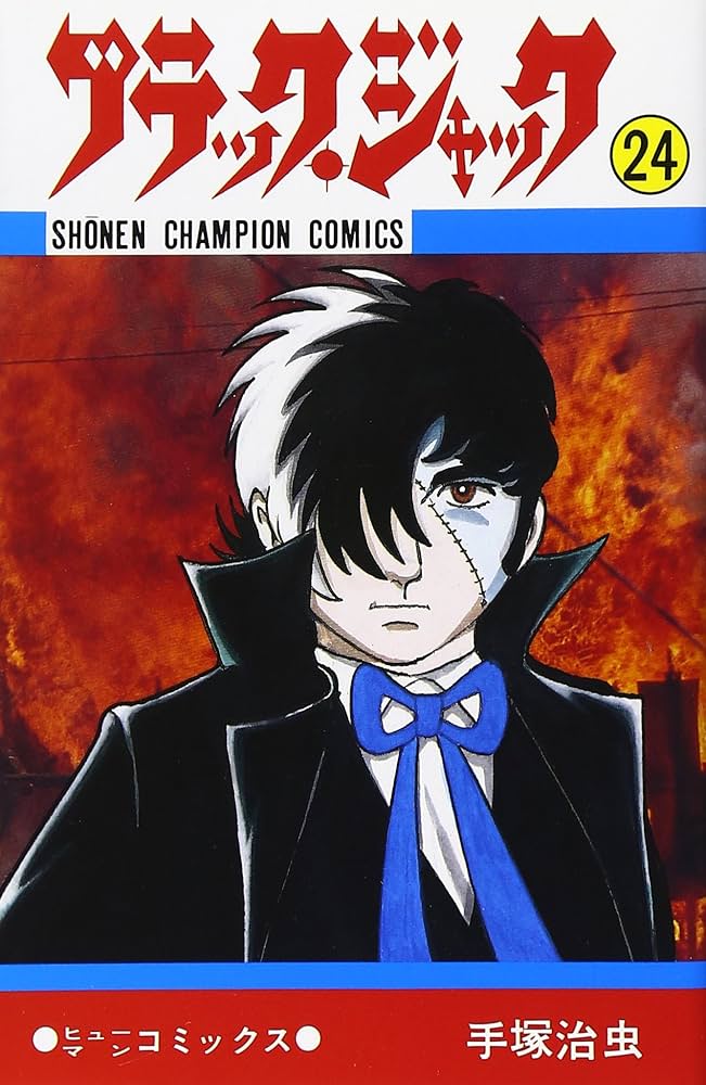 Amazon.co.jp: ブラック・ジャック (24) (少年チャンピオン