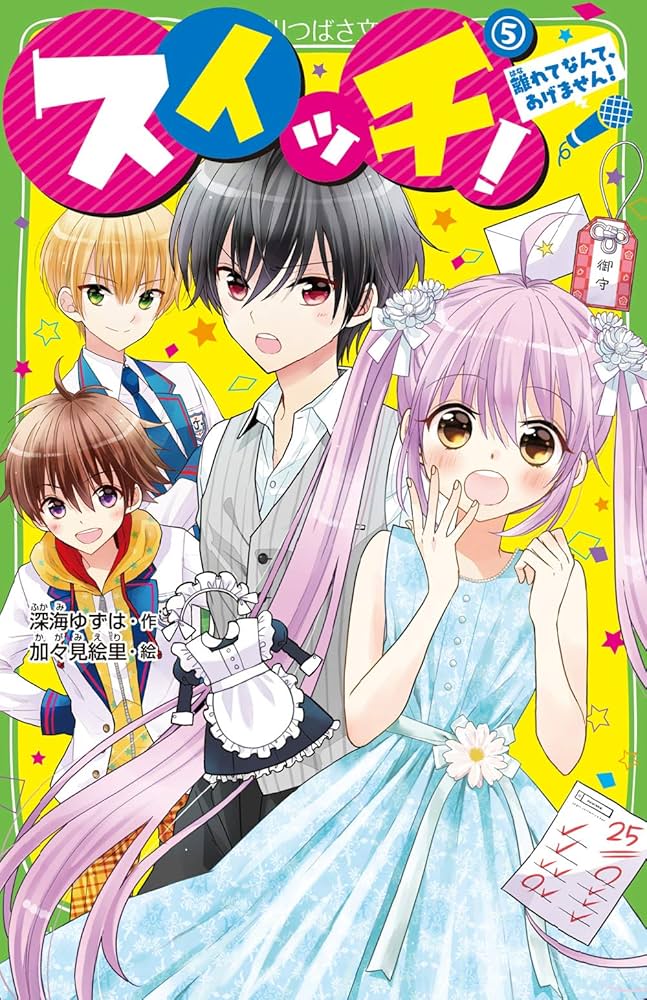 Amazon.co.jp: スイッチ!(5) 離れてなんて、あげません! (角川つばさ