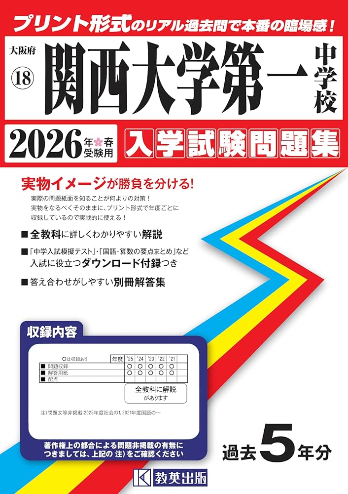 関西大学第一中学校 入学試験問題集 2026年春受験用（プリント形式の
