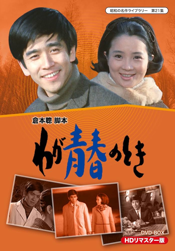 Amazon.co.jp: わが青春のとき HDリマスター DVD-BOX【昭和の名作
