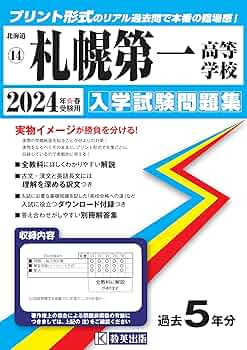 Amazon.co.jp: 札幌第一高等学校 入学試験問題集 2024年春受験用