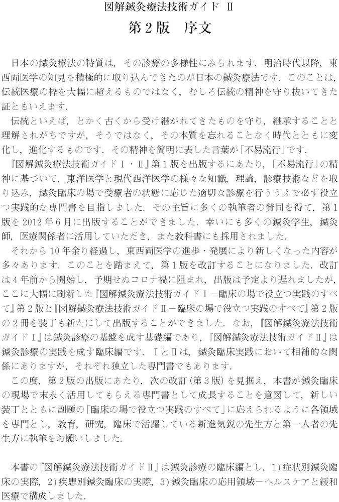 図解鍼灸療法技術ガイドII 第2版 臨床の場で役立つ実践のすべて | 矢野