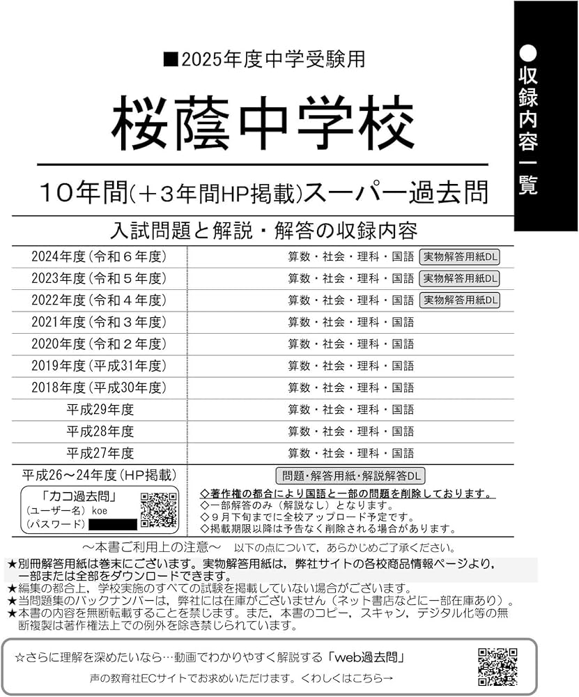 Amazon.co.jp: 桜蔭中学校 2025年度用 10年間（＋3年間HP掲載