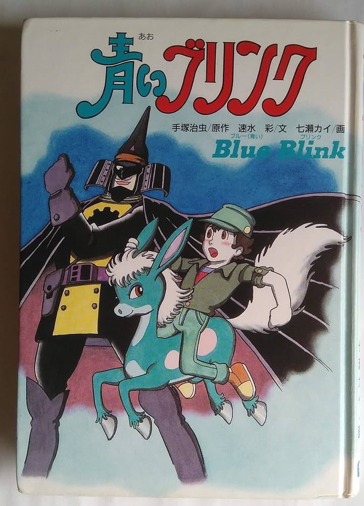 Amazon.co.jp: 青いブリンク (学研の新・創作シリーズ) : 手塚 治虫