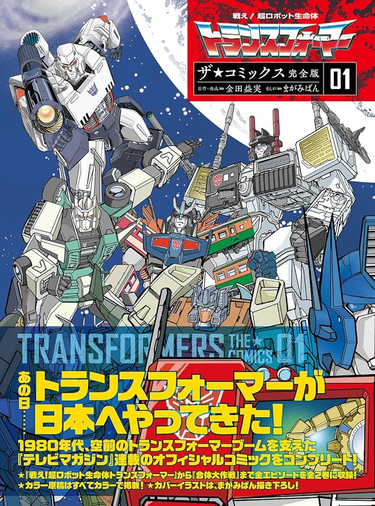 戦え!超ロボット生命体トランスフォーマー ザ☆コミックス完全版(1