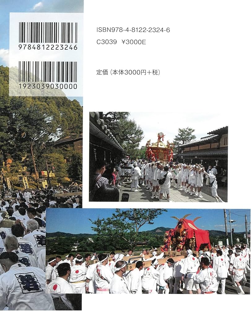 神輿舁きはどこからやってくるのか: 京都にみる祭礼の歴史民俗学