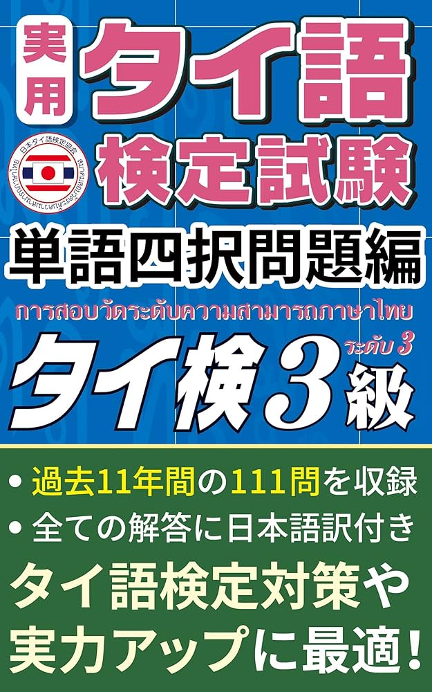 Amazon.co.jp: （公式）実用タイ語検定試験 問題集 3級 「単語四択問題