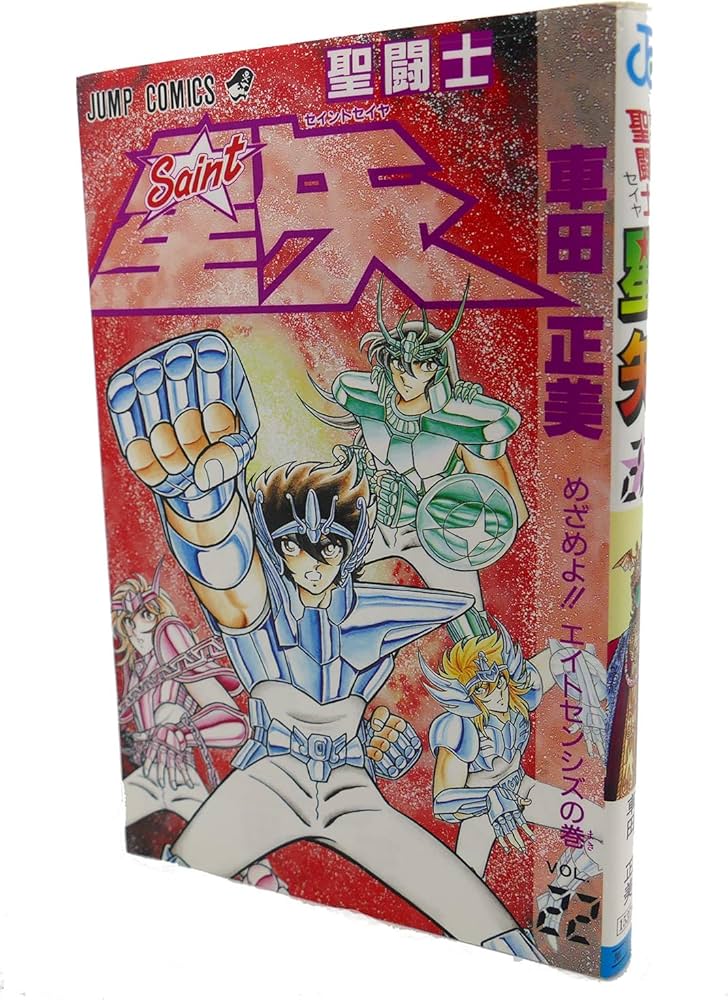 聖闘士星矢 VOL.22 めざめよエイトセンシズの巻 (ジャンプコミックス