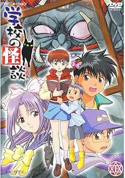 Amazon.co.jp: 学校の怪談 DVDコレクション : 川上とも子, 間宮くるみ