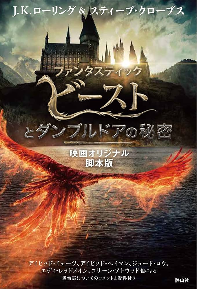 ファンタスティック・ビーストとダンブルドアの秘密 映画オリジナル