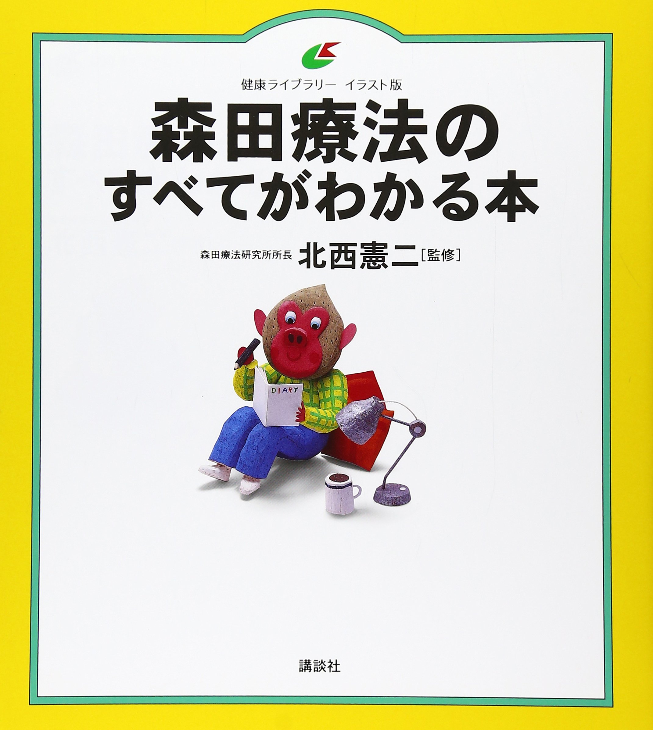 森田療法のすべてがわかる本 | 北西 憲二 |本 | 通販 | Amazon